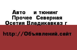 Авто GT и тюнинг - Прочее. Северная Осетия,Владикавказ г.